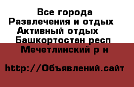 Armenia is the best - Все города Развлечения и отдых » Активный отдых   . Башкортостан респ.,Мечетлинский р-н